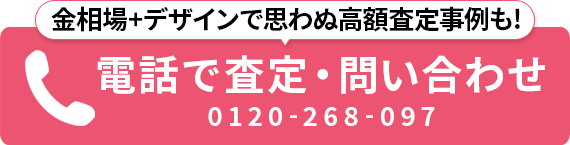 電話で査定・問い合わせ