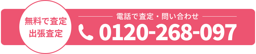 無料で査定・出張査定 電話で査定・問い合わせ