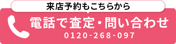 電話で査定・問い合わせ