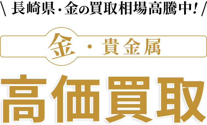 金・貴金属 高価買取
