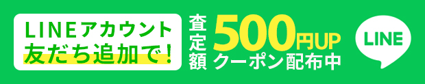 LINEで査定・問い合わせ