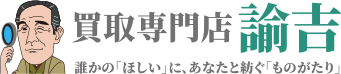 買取専門店諭吉