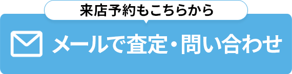 メールで査定・お問い合わせ