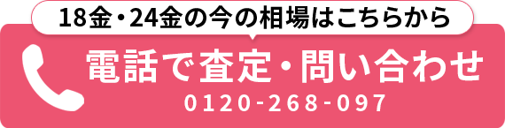 電話で査定・問い合わせ