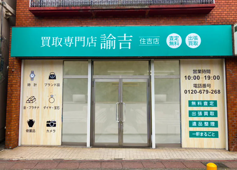 住吉店