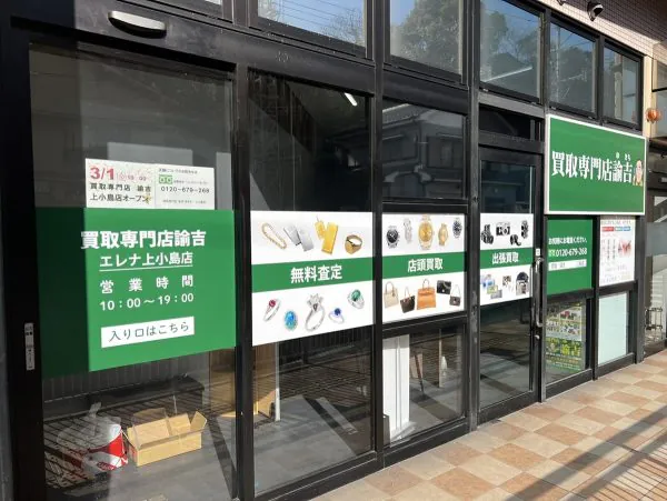 エレナ上小島店