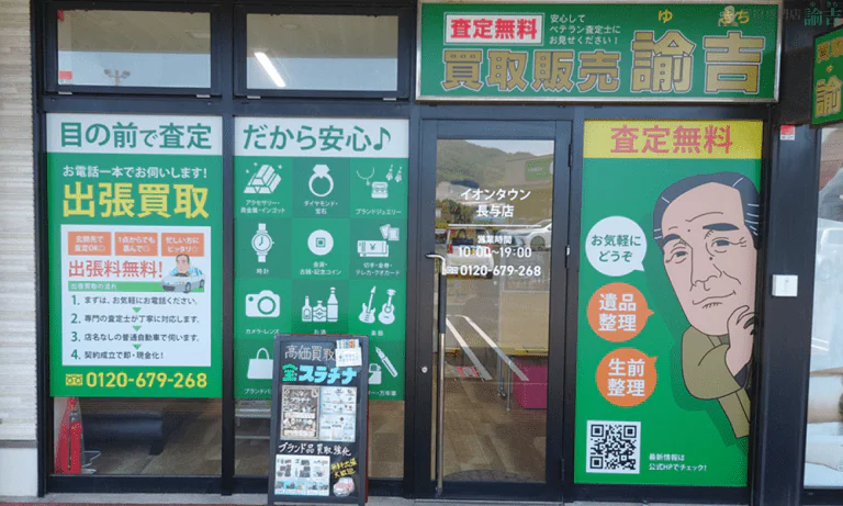 イオンタウン長与店