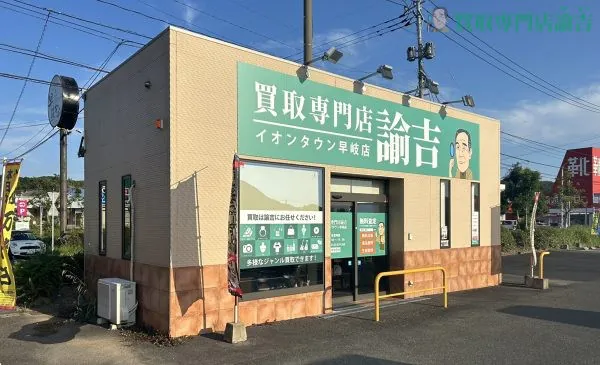 イオンタウン早岐店