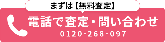 電話で査定・お問い合わせ