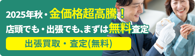 出張買取・査定（無料）